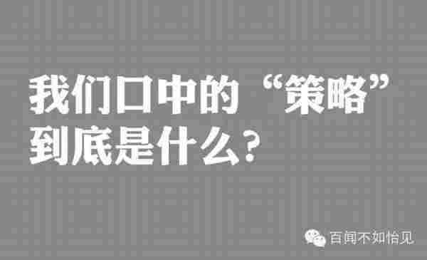 如何打“策略人”的脸？