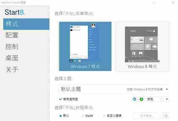 Win8开始菜单:Start8 v1.56 特别版