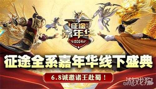 巨人网络征途全系2024嘉年华盛典6月7日隆重开启