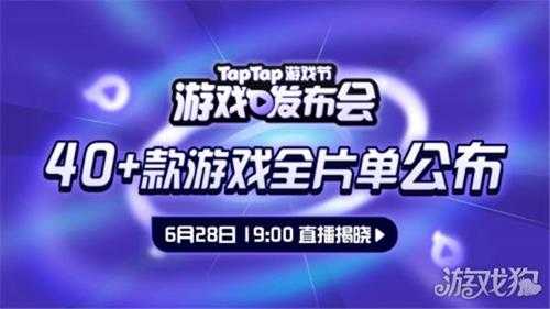 2024 TapTap游戏发布会 40+款游戏新消息即将来袭