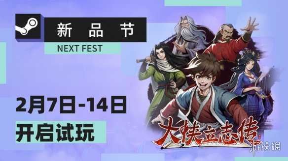 《大侠立志传》将参加Steam新品节 2月7日免费试玩！