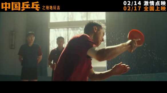 《中国乒乓之绝地反击》定档预告、海报 2.17上映！