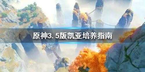 《原神》3.5版凯亚培养指南 凯亚怎么培养？