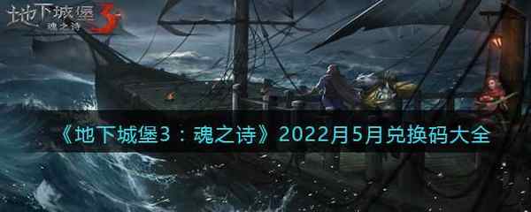 地下城堡3：魂之诗2022月5月兑换码大全