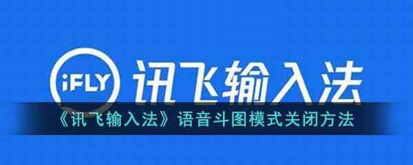 讯飞输入法语音斗图模式关闭方法