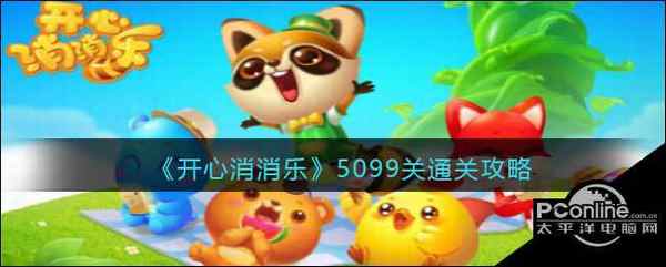 开心消消乐5099关通关攻略