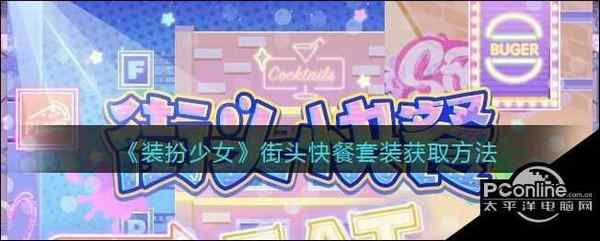 装扮少女街头快餐套装获取方法