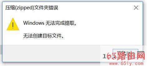 win10压缩（zipped）文件夹错误：Windows无法完成提取解决方法