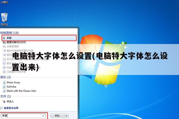 电脑特大字体怎么设置(电脑特大字体怎么设置出来)