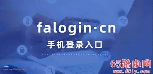 falogin·cn手机登录入口192.168.1.1