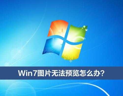 win7系统图片无法预览解决方法介绍