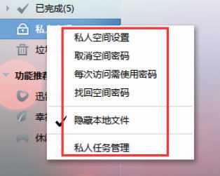 迅雷7怎么设置私人空间？迅雷私人空间的设置方法