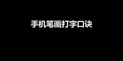 手机笔画打字口诀（笔画输入法教程口诀）