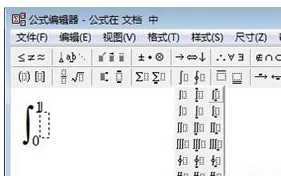 WPS文字中怎么输入高等数学定积分公式操作方法教学