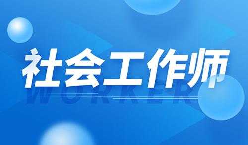 社工证报考需要什么条件(社工证考试科目有哪些)