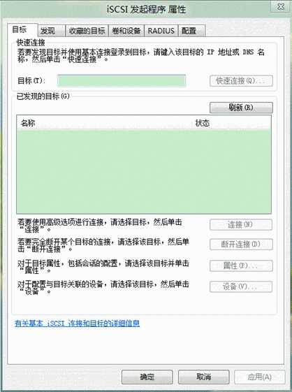 Windows8系统iSCSI发起程序