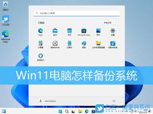 Win11电脑怎样备份系统(win11怎么备份系统)