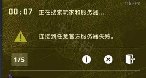 csgo连接到任意官方服务器失败有什么影响