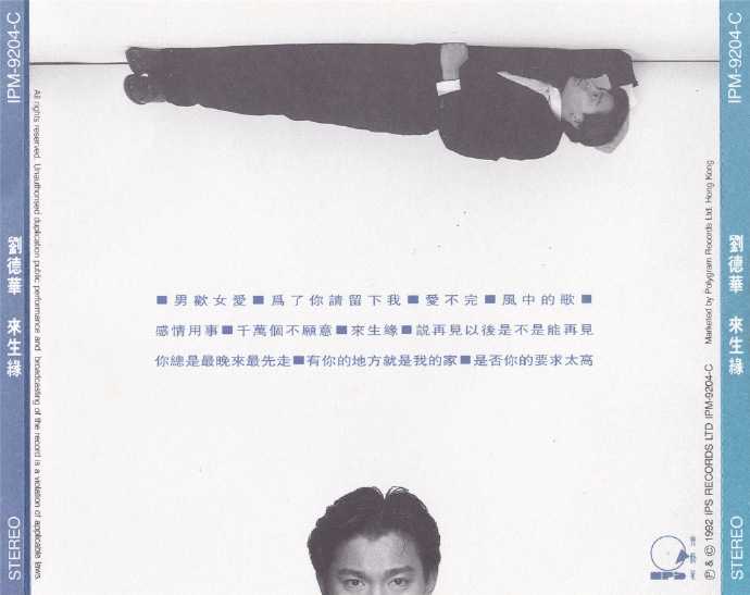 刘德华.1991-来生缘（黑白港版）【宝艺星】【WAV+CUE】