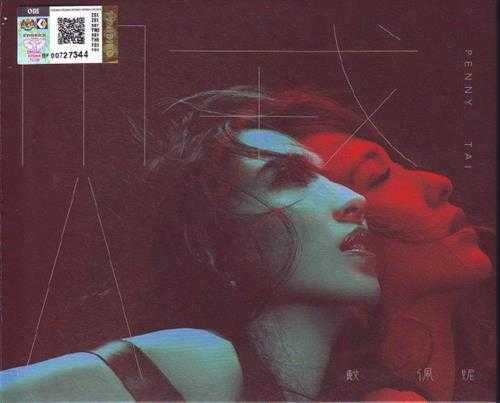 戴佩妮.2016-贼【妮乐佛创意】【WAV+CUE】