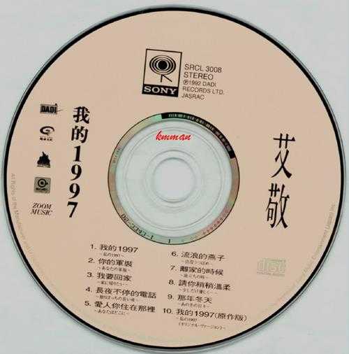 艾敬.1992-我的1997【大地唱片】【WAV+CUE】