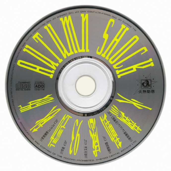 群星.1993-火热动感93劲秋版【华星】【WAV+CUE】