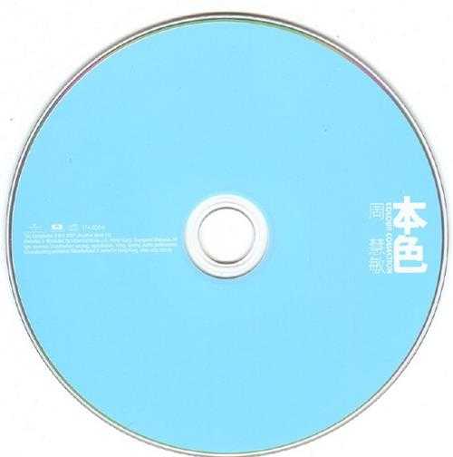 周慧敏.2007-本色（环球个人精选系列）【环球】【WAV+CUE】