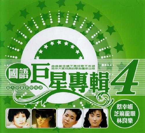 群星.2002-国语巨星专辑VOL.4(6CD)【乡城】【WAV+CUE】