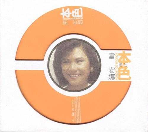 雷安娜.2007-本色(环球个人精选系列)【环球】【WAV+CUE】