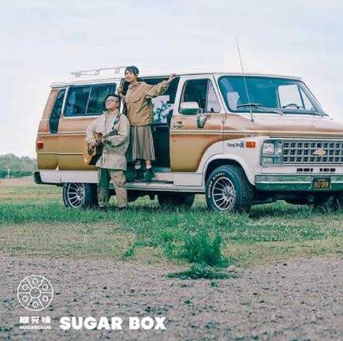 糖兄妹.2020-Sugar.Box(EP)【维高文化】【FLAC分轨】