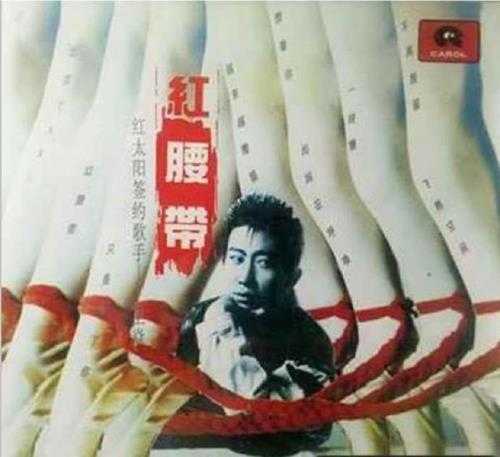 王焱.1993-红腰带【中唱】【FLAC分轨】