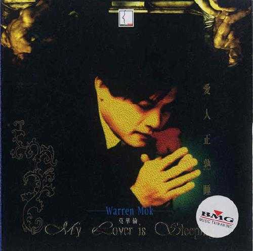莫华伦.1996-爱人正熟睡(英)【巨石】【WAV+CUE】
