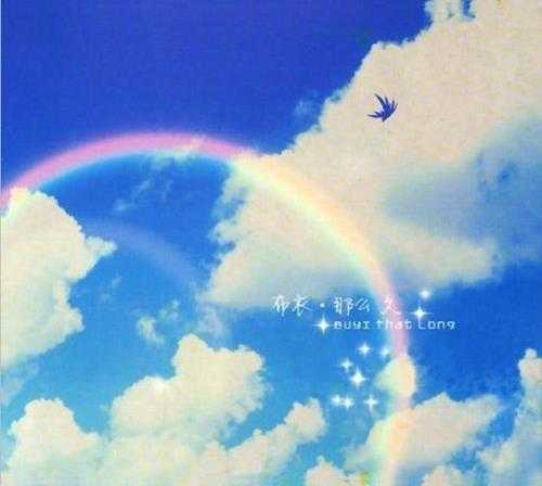 布衣乐队.2007-那么久(首专)【口袋音乐】【WAV+CUE】