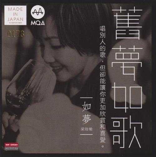 梁珈瑜.2018-旧梦·如歌(2023新世纪MQA限量版)【新世纪】【WAV+CUE】