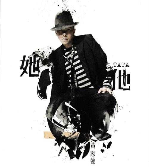 黄家强.2007-她他(国)【环球】【WAV+CUE】