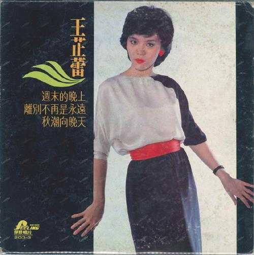 王芷蕾.1983-周末的晚上(LP版)【飞羚唱片】【WAV+CUE】