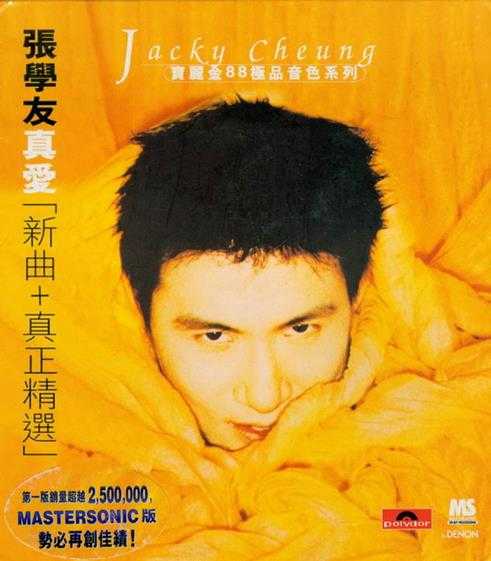 张学友.1995-真爱新曲+真正精选(宝丽金88极品音色系列)【宝丽金】【WAV+CUE】
