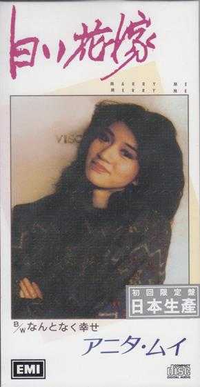 梅艳芳.2016-白い花嫁(日版3寸CD)【EMI百代】【WAV+CUE】