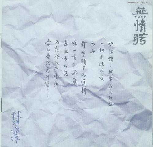 林慧萍.1986-无情弦(飞跃复刻版)【歌林】【WAV+CUE】