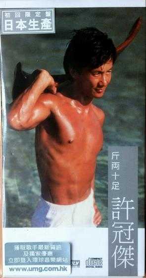 许冠杰.1985-斤两十足3寸CD(2016环球复刻版)【新艺宝】【WAV+CUE】