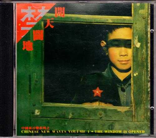 群星.1988-开天辟地(中国新音乐系列之一)【永声】【WAV+CUE】