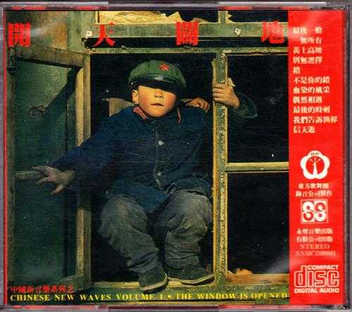 群星.1988-开天辟地(中国新音乐系列之一)【永声】【WAV+CUE】