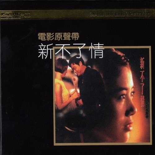 群星.1993-新不了情电影原声带(2014滚石K2HD限量版)【滚石】【WAV+CUE】