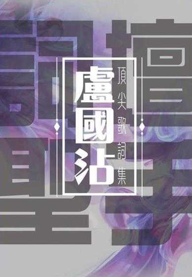 群星.2016-词坛圣手卢国沾顶尖歌词集4CD【环星】【WAV+CUE】