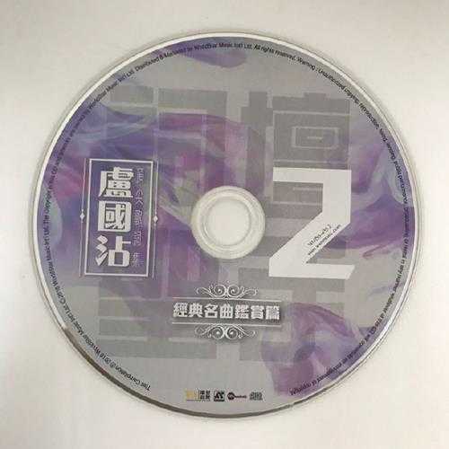 群星.2016-词坛圣手卢国沾顶尖歌词集4CD【环星】【WAV+CUE】