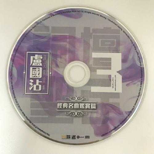 群星.2016-词坛圣手卢国沾顶尖歌词集4CD【环星】【WAV+CUE】