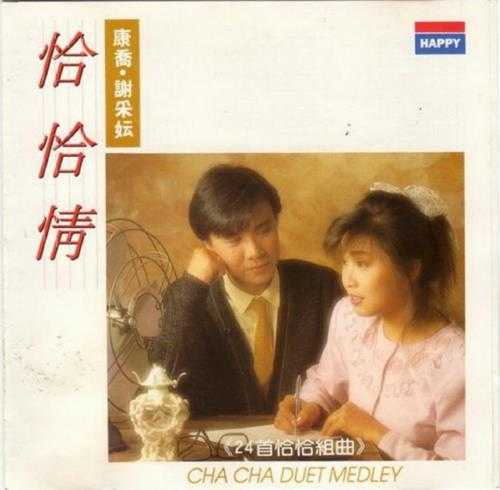 康乔&谢采妘.1986-恰恰情3辑【快乐唱片】【WAV+CUE】