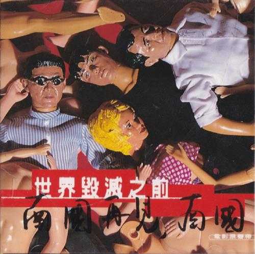 群星.1996-南国再见,南国电影原声带【魔岩】【WAV+CUE】