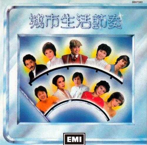 群星.1988-城市生活节奏(2014环球复黑王·百代篇)【EMI百代】【WAV+CUE】