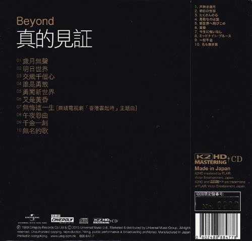 BEYOND.1989-真的见证（2015环球K2HD限量版）【环球】【WAV+CUE】
